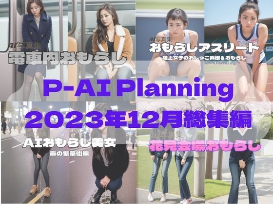 【P-AI Planning 2023年12月総集編】P-AI planning
