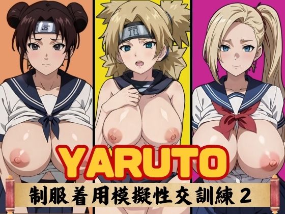【YARUTO 制服着用模擬性交訓練2】短い髪の森