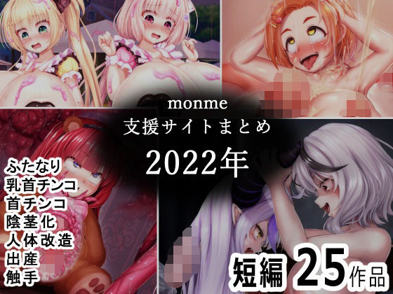 【monme支援サイトまとめ（2022年）【ふたなり、首チンコ、陰茎化など】】金メッキスタジオ