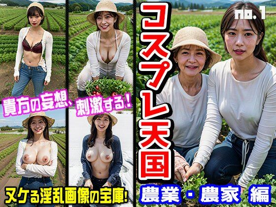 【コスプレ天国〜農業・農家 編 vol.1】働く女性