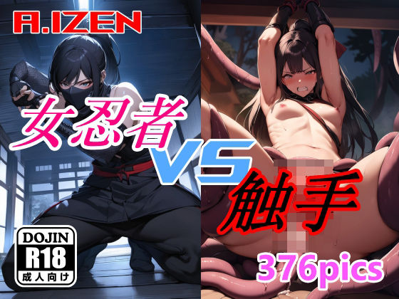 【女忍者 vs 触手】A.IZEN
