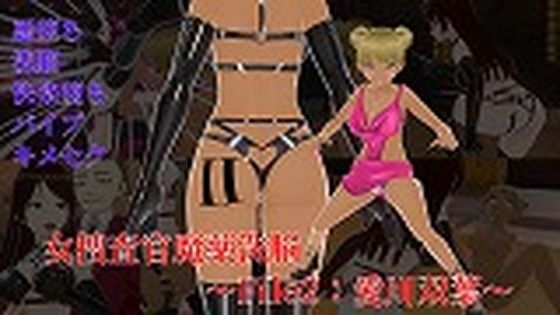 【女捜査官魔薬洗脳〜File2:愛川双葉】イカファクトリー