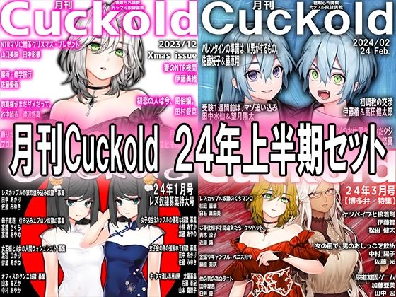 【月刊Cuckold 24年上半期セット】M小説同盟