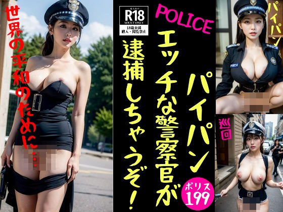 【【パイパン警察官】エッチな警察官が逮捕しちゃうぞ！】美娘ラボ