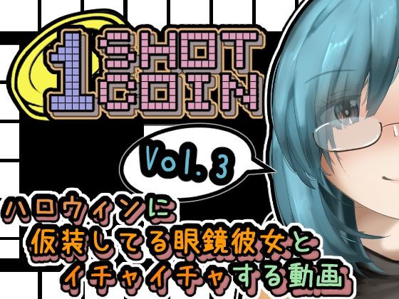 【1SHOT 1COIN〜Vol.3〜 ハロウィンに仮装してる眼鏡彼女とイチャイチャする動画】かにのあわ
