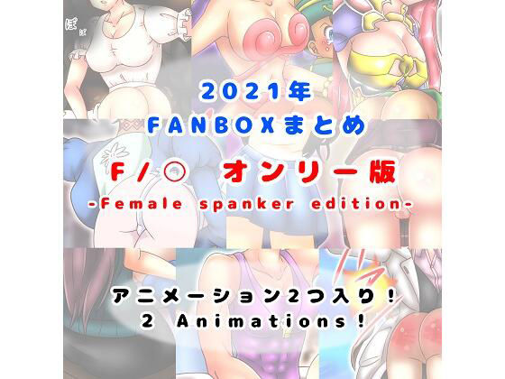 【2021/04〜2021/12 FANBOXまとめ F/●オンリー版 （Female Spanker Edition）】長さ斗