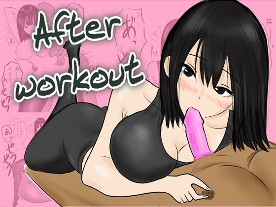 【After workout 〜ジム終わりの秘密の楽しみ〜】やわらかアース