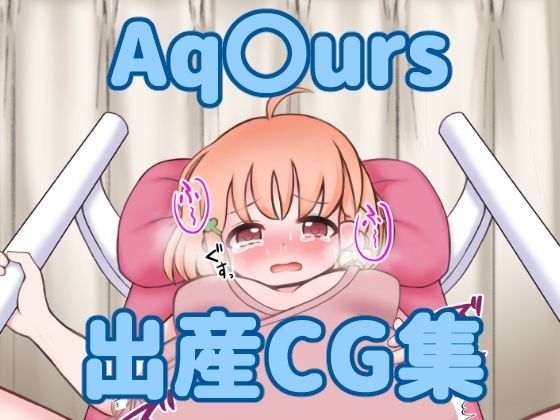 【Aq〇urs出産CG集】まるすぷみら