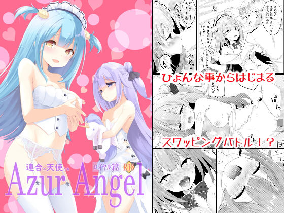 【Azur Angel 〜ロイヤル篇〜 【電子版】】ふわてん