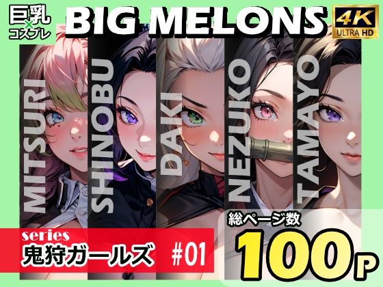 【BIG MELONS series鬼狩ガールズ ＃01】びっくめろん