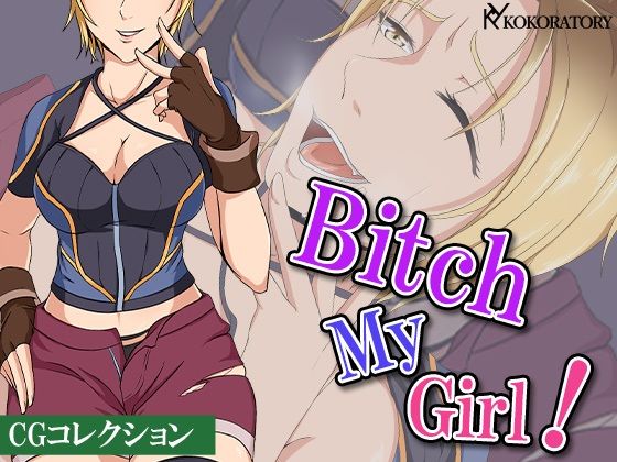 【BitchMyGirl:CGコレクション】ココラトリ