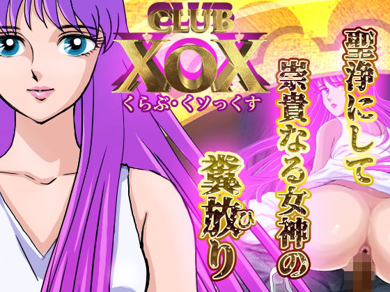 【CLUB XoX【くらぶ・くソっくす】〜女神篇〜】HOTPOX