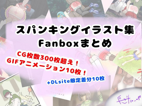 【DLsite販売分: FANBOXまとめ（my FANBOX illustrations）】長さ斗