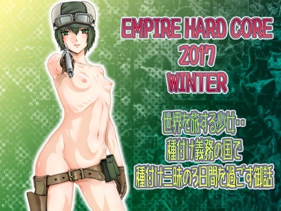 【EMPIRE HARD CORE 2017 WINTER】大本営