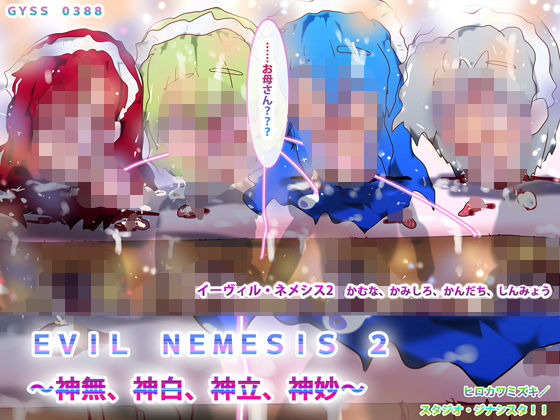 【EVIL NEMESIS 2 〜神無、神白、神立、神妙〜】ヒロカワミズキ（スタジオ・ジナシスタ！！）