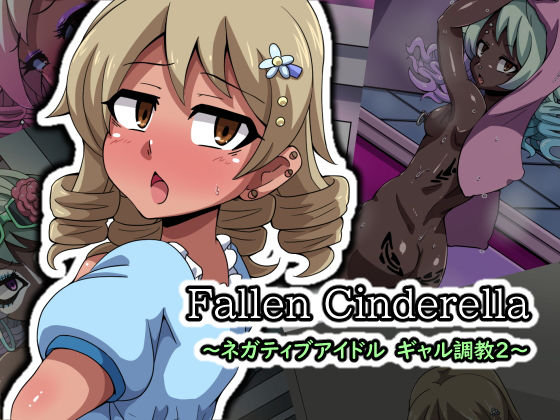 【Fallen Cinderella 〜ネガティブアイドル ギャル調教2〜】mega w