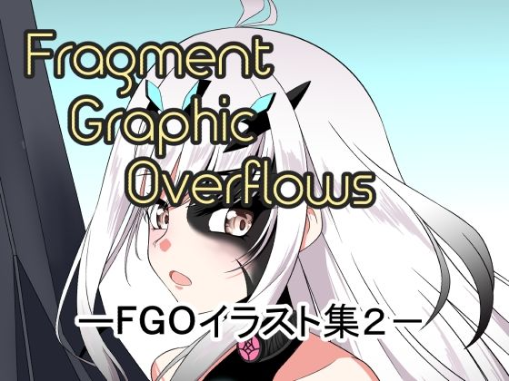 【Fragment Graphic Overflows FGOイラスト集2】もんでんきんと