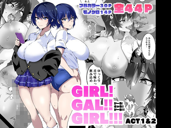 【GIRL！GAL！！GIRL！！！-act1＆2-】筋肉亭