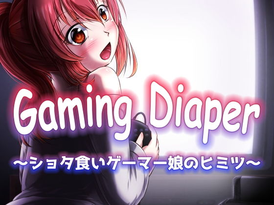 【Gaming Diaper 〜ショタ食いゲーマー娘のヒミツ〜】みずたまり ほいくえん