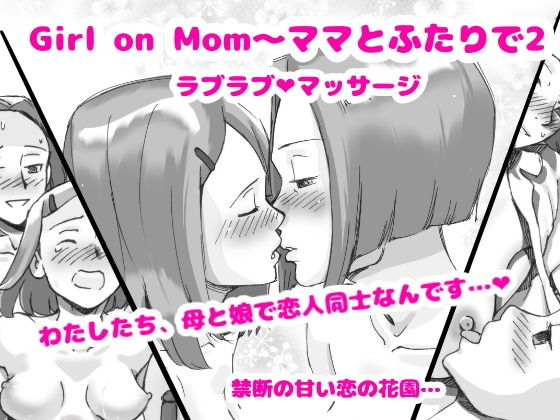 【Girl on Mom ママとふたりで2 ラブラブマッサージ】pinknoise