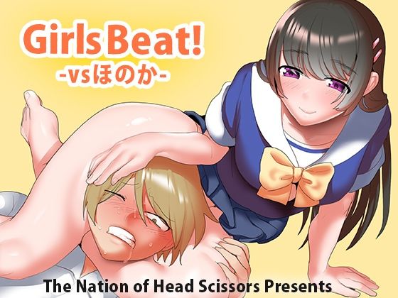 【Girls Beat！ vsほのか】The Nation of Head Scissors