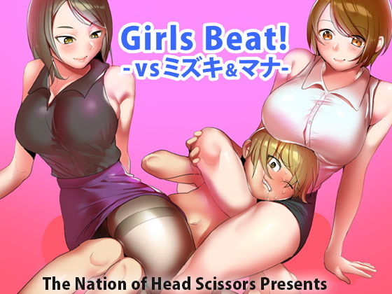 【Girls Beat！ vsミズキ＆マナ】The Nation of Head Scissors