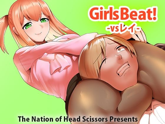 【Girls Beat！ vsレイ】The Nation of Head Scissors