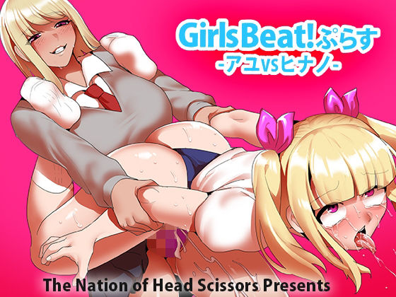 【Girls Beat！ ぷらす アユvsヒナノ】The Nation of Head Scissors
