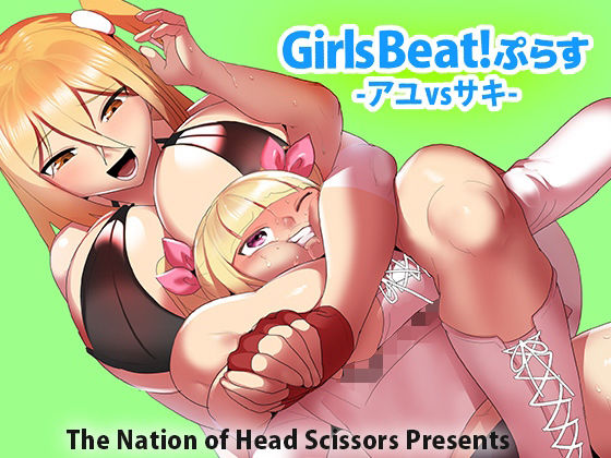 【Girls Beat！ぷらす アユvsサキ】The Nation of Head Scissors
