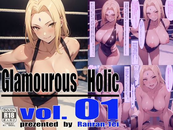 【Glamourous Holic vol.1 綱手編】らんらん亭