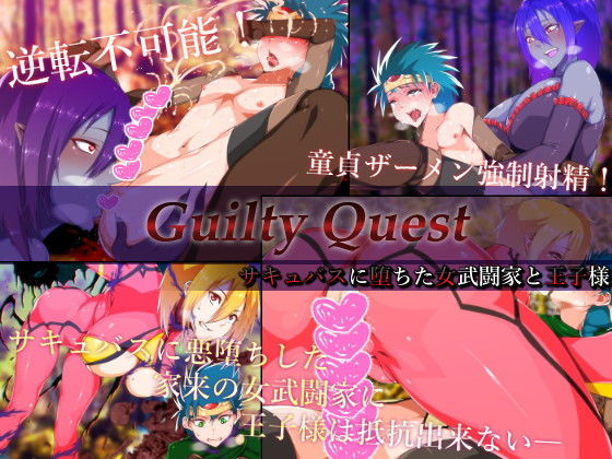【Guilty Quest-サキュバスに堕ちた女武闘家と王子様-】はいぱーどろっぷきっく