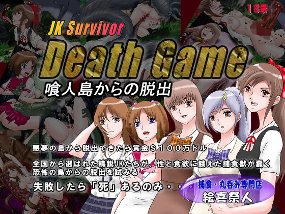 【JK Survivor （JKサバイバー）Death Game 喰人島からの脱出】絵喜祭人