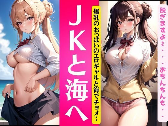 【JKと海へ〜爆乳おっぱいとエロギャルと海でチョメ2〜】激安変態仮面