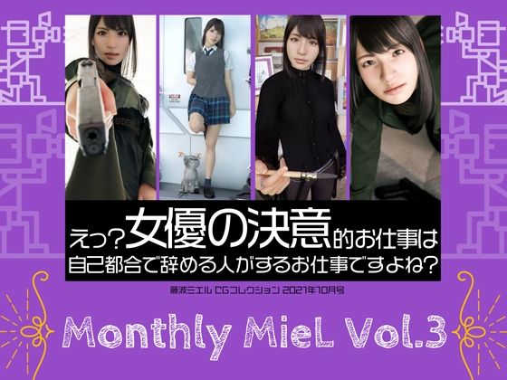 【Monthly MieL Vol.3「えっ？女優の決意的お仕事は自己都合で辞める方がするお仕事ですよね？」】エミノツカサ