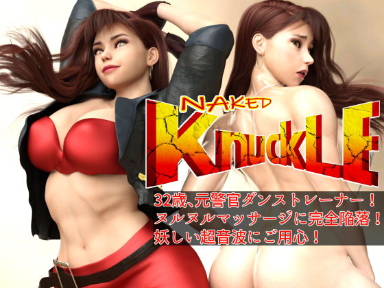 【Naked Knuckle ネイキッド・ナックル 〜32歳ダンストレーナー（元警官）、ヌルヌルマッサージに完全陥落！！ 妖しい超音波にご用心！】アイソレッティー