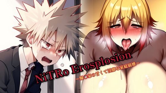 【NiTRo Erosplosion 〜爆〇家の甘くて淫靡な家庭崩壊〜】気まぐれAIアトリエ