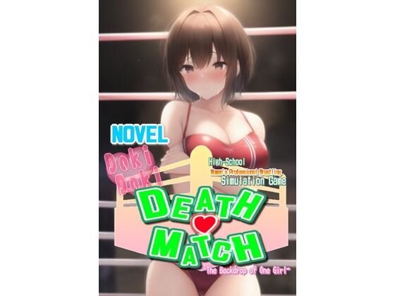 【Novel ’Doki Doki Death-match； The Backdrop of One Girl’】温泉たまご