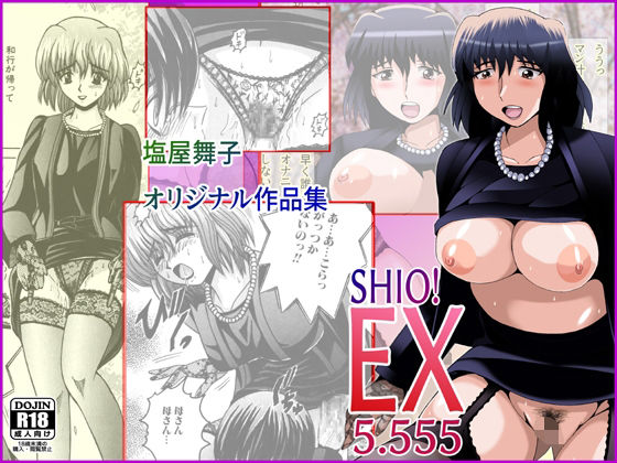 【SHIO！EX 5.555】塩屋