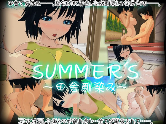 【SUMMER’S〜田舎馴染み〜】capsule soft