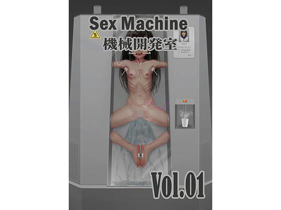 【Sex Machine 機械開発室 Vol.01】ikelag