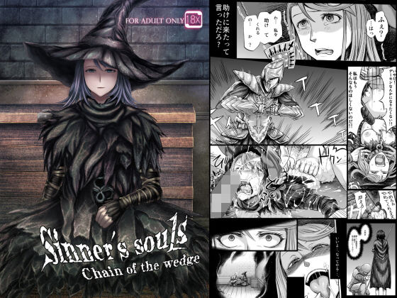 【Sinner’s souls -Chain of the wedge-】まるまるアルマジロー
