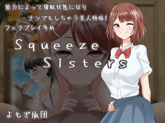 【Squeeze Sisters】よもぎ旅団
