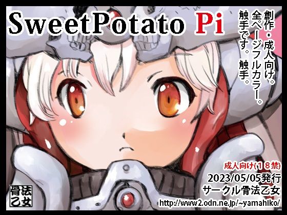 【SweetPotato Pi】骨法乙女