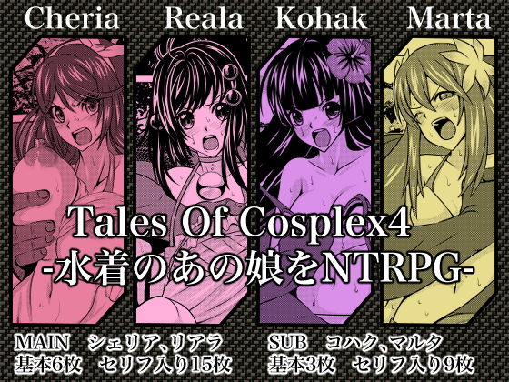 【Tales Of Cosplex4 -水着のあの娘をNTRPG-】ふわふわぴんくちゃん