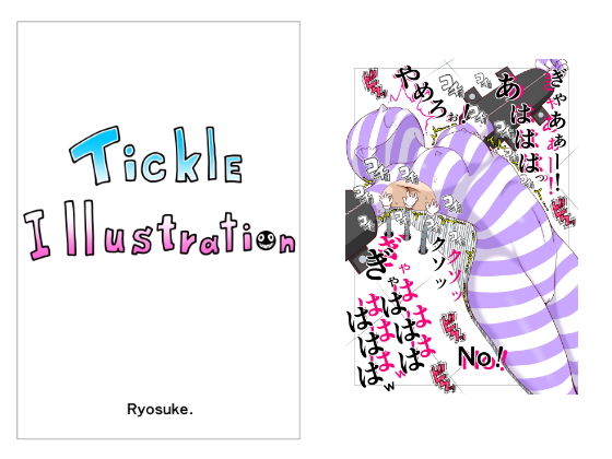【Tickle Illustration】悶え死ね！！！