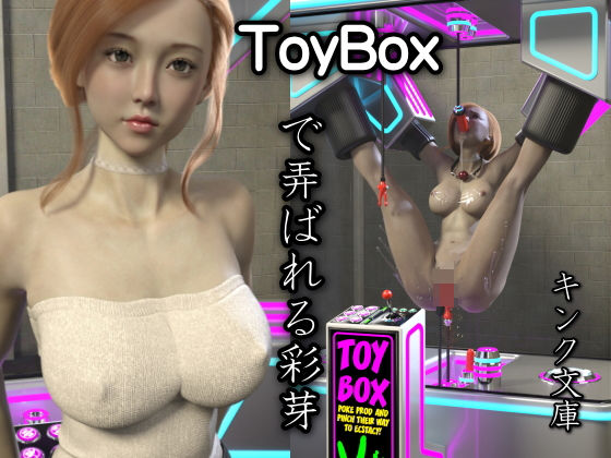 【ToyBoxで弄ばれる彩芽】キンク文庫