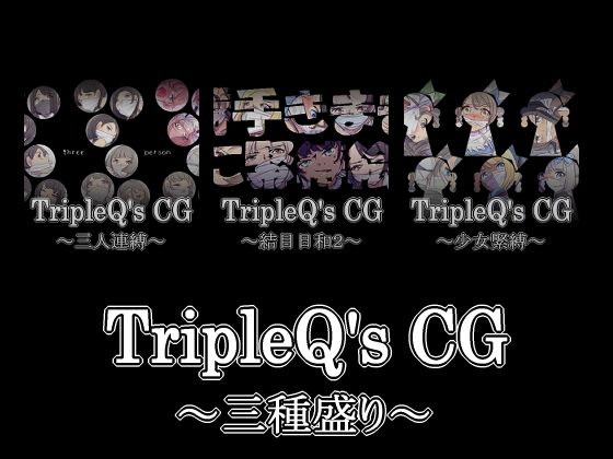 【TripleQ’sCG〜三種盛り2021〜】TripleQ