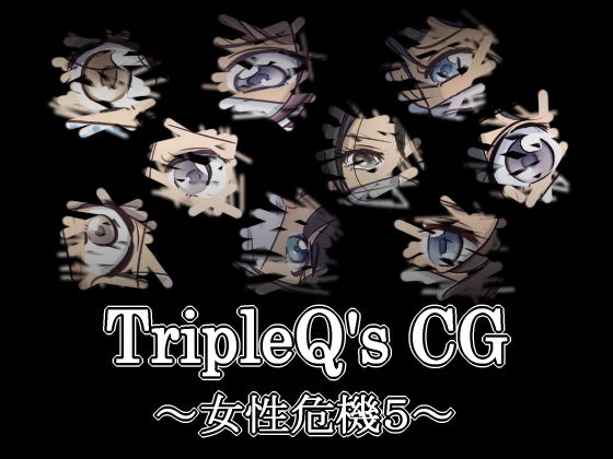 【TripleQ’sCG〜女性危機5〜】TripleQ