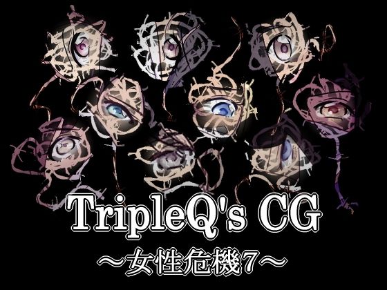 【TripleQ’sCG〜女性危機7〜】TripleQ