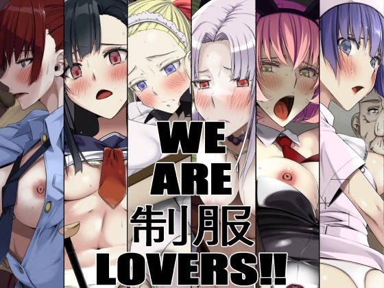 【WE ARE 制服 LOVERS！！】蹄鉄騎士団